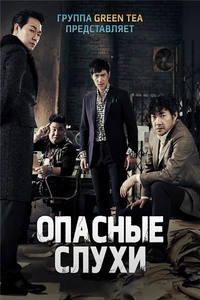 Таблоид: Опасные слухи