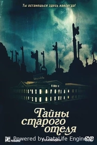 Тайны старого отеля