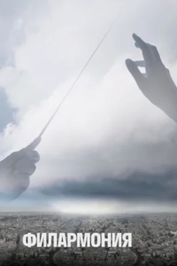 Филармония