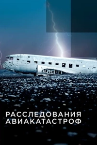 Расследования авиакатастроф