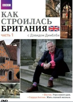 Как строилась Британия