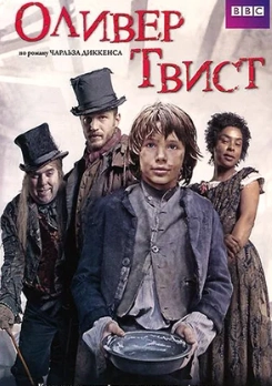 Оливер Твист