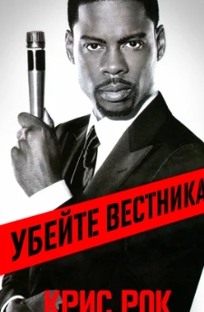 Крис Рок: Убейте вестника
