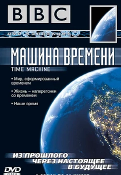 BBC: Машина времени