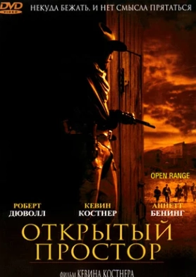 Открытый простор