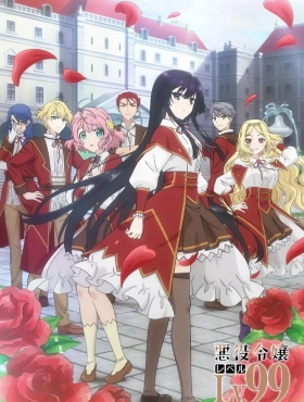 Злодейка 99 уровня