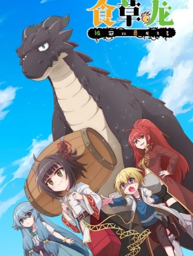 Слабый пятитысячелетний дракон-вегетарианец 2