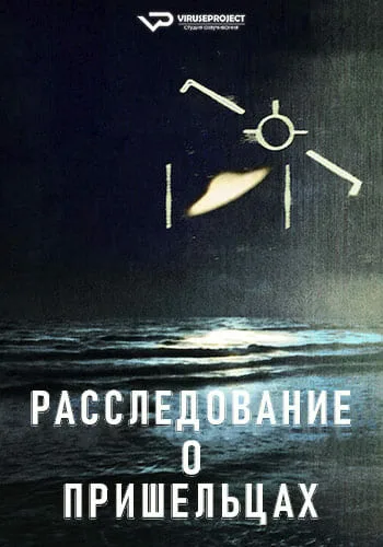 Расследование о пришельцах